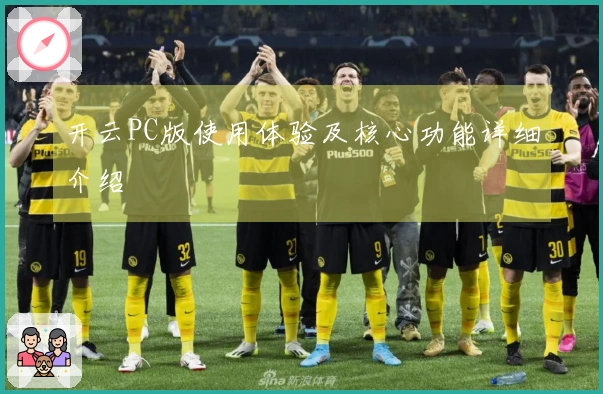 开云PC版使用体验及核心功能详细介绍