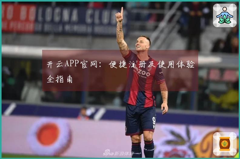 开云APP官网：便捷注册及使用体验全指南