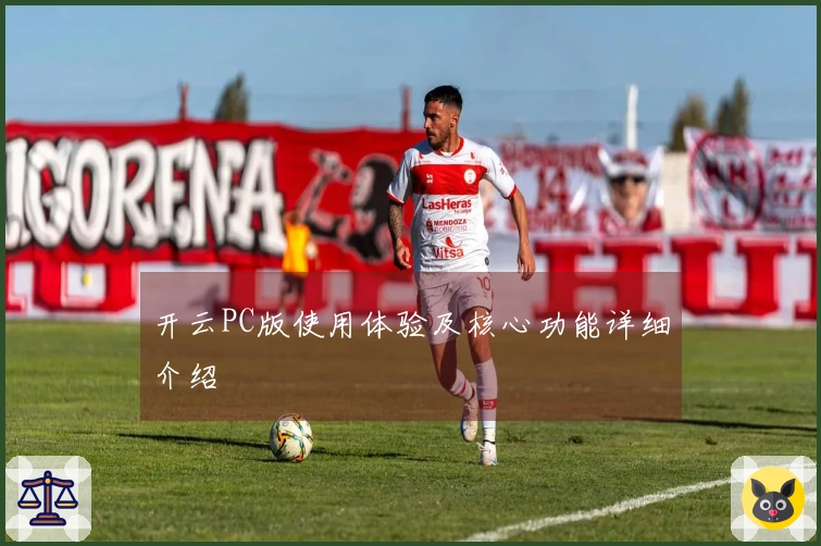 开云PC版使用体验及核心功能详细介绍