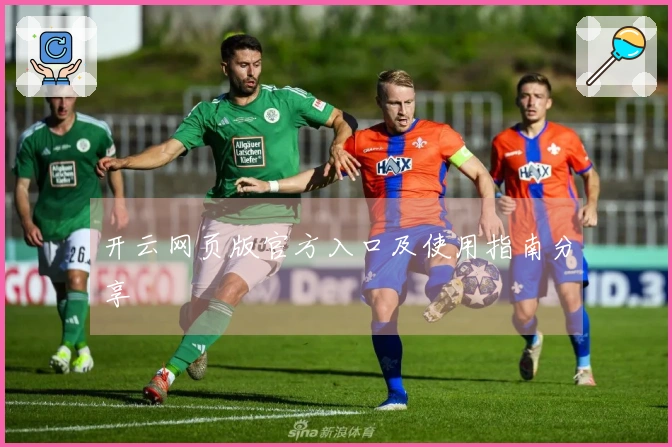 开云网页版官方入口及使用指南分享