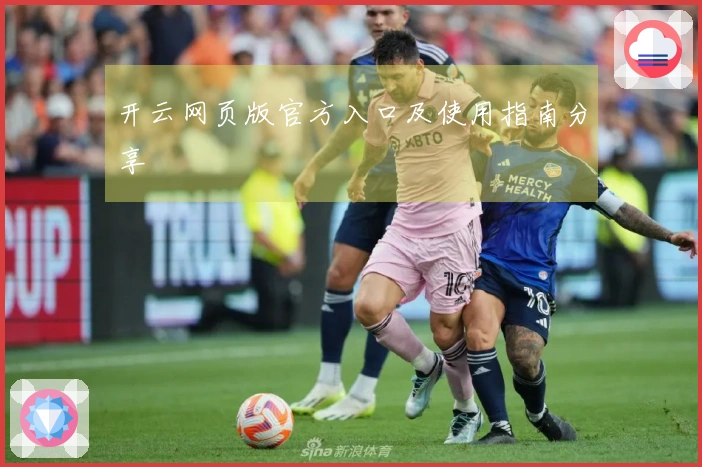 开云网页版官方入口及使用指南分享
