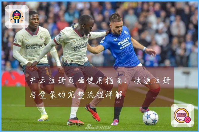 开云注册页面使用指南:快速注册与登录的完整流程详解