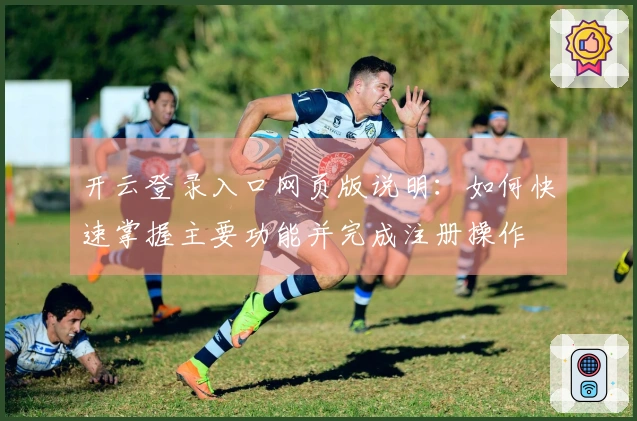 开云登录入口网页版说明：如何快速掌握主要功能并完成注册操作